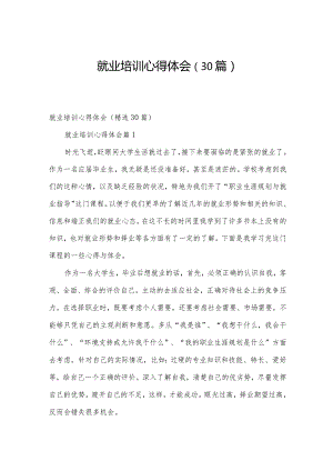 就业培训心得体会（30篇）.docx