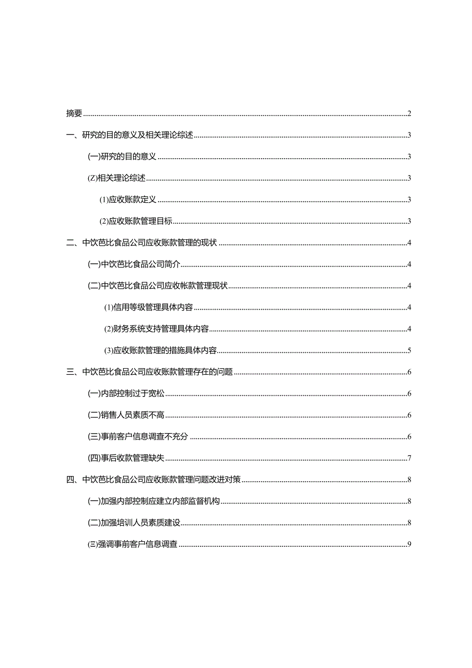 【《芭比食品公司应收账款管理问题及改进建议》5900字】.docx_第1页