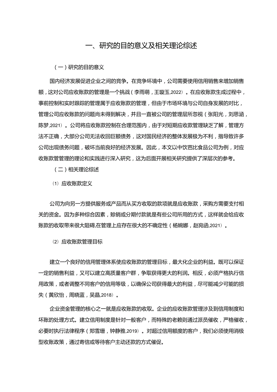 【《芭比食品公司应收账款管理问题及改进建议》5900字】.docx_第3页