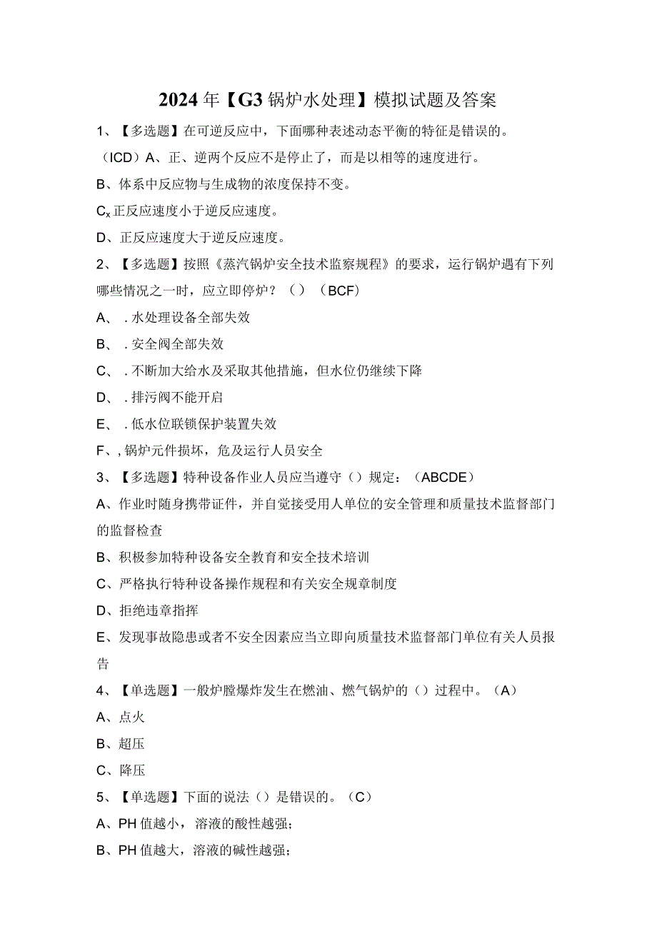 2024年【G3锅炉水处理】模拟试题及答案.docx_第1页