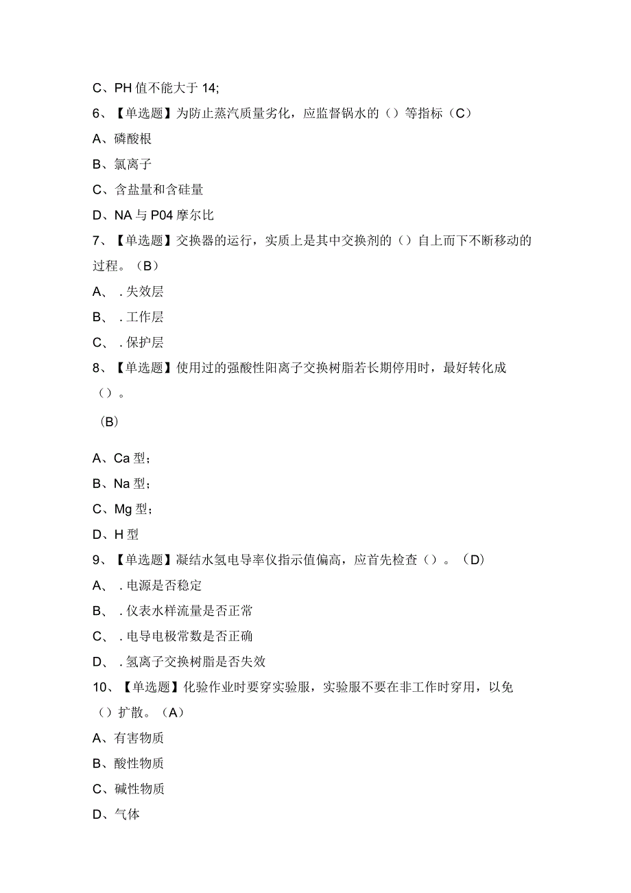 2024年【G3锅炉水处理】模拟试题及答案.docx_第2页