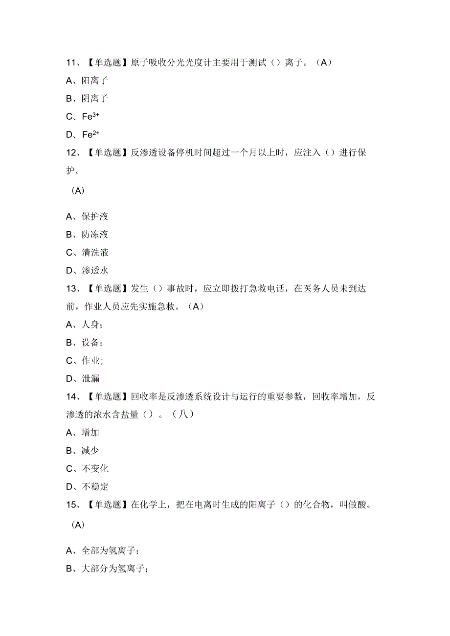 2024年【G3锅炉水处理】模拟试题及答案.docx_第3页