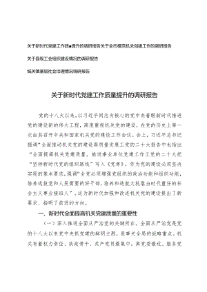 （4篇）新时代党建工作质量提升的调研报告模范机关创建工作工会组织建设情况城关镇基层社会治理情况调研报告.docx