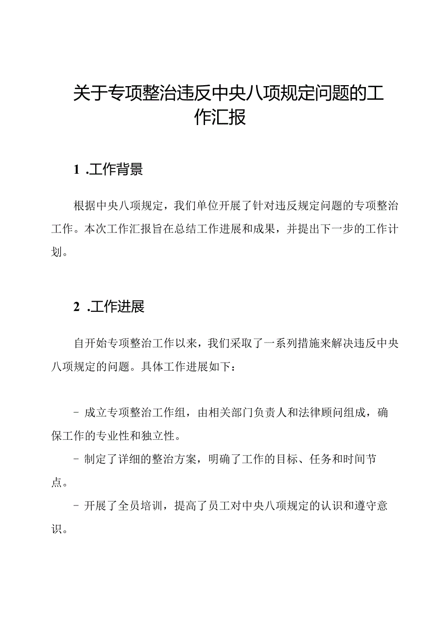 关于专项整治违反中央八项规定问题的工作汇报.docx_第1页