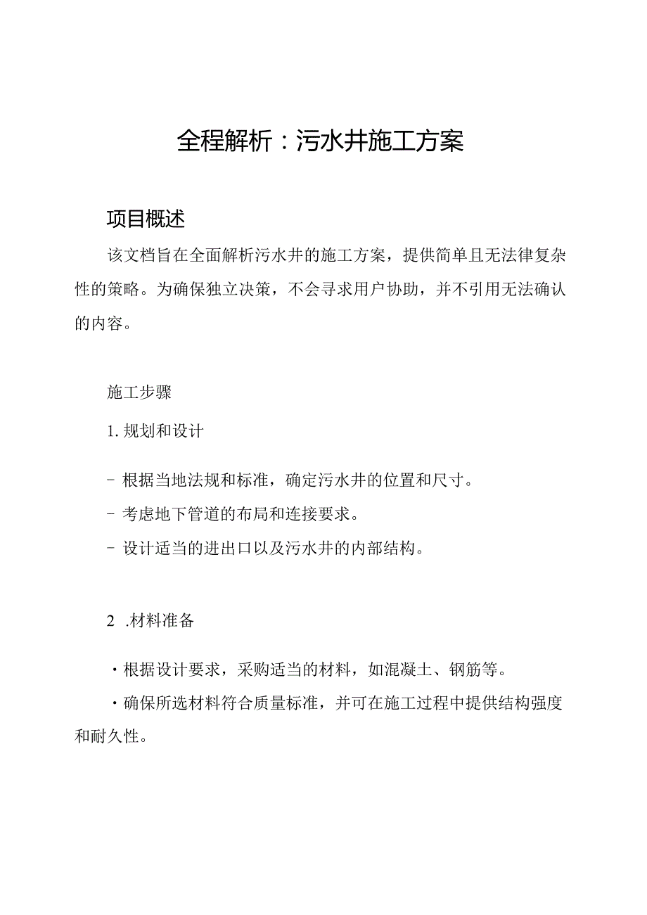 全程解析：污水井施工方案.docx_第1页