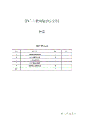 《汽车车载网络系统检修》教案 第1课 汽车车载网络系统概述（一）.docx