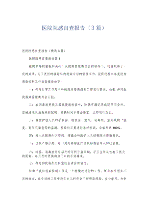 医院院感自查报告（3篇）.docx