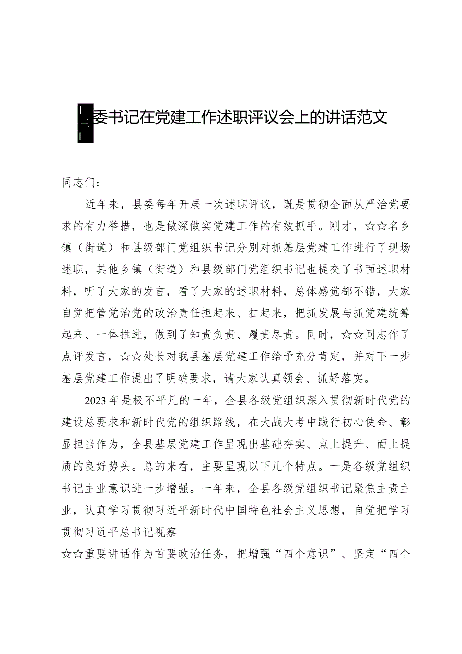 (四篇)县委书记在党建工作述职评议会上的讲话范文.docx_第1页