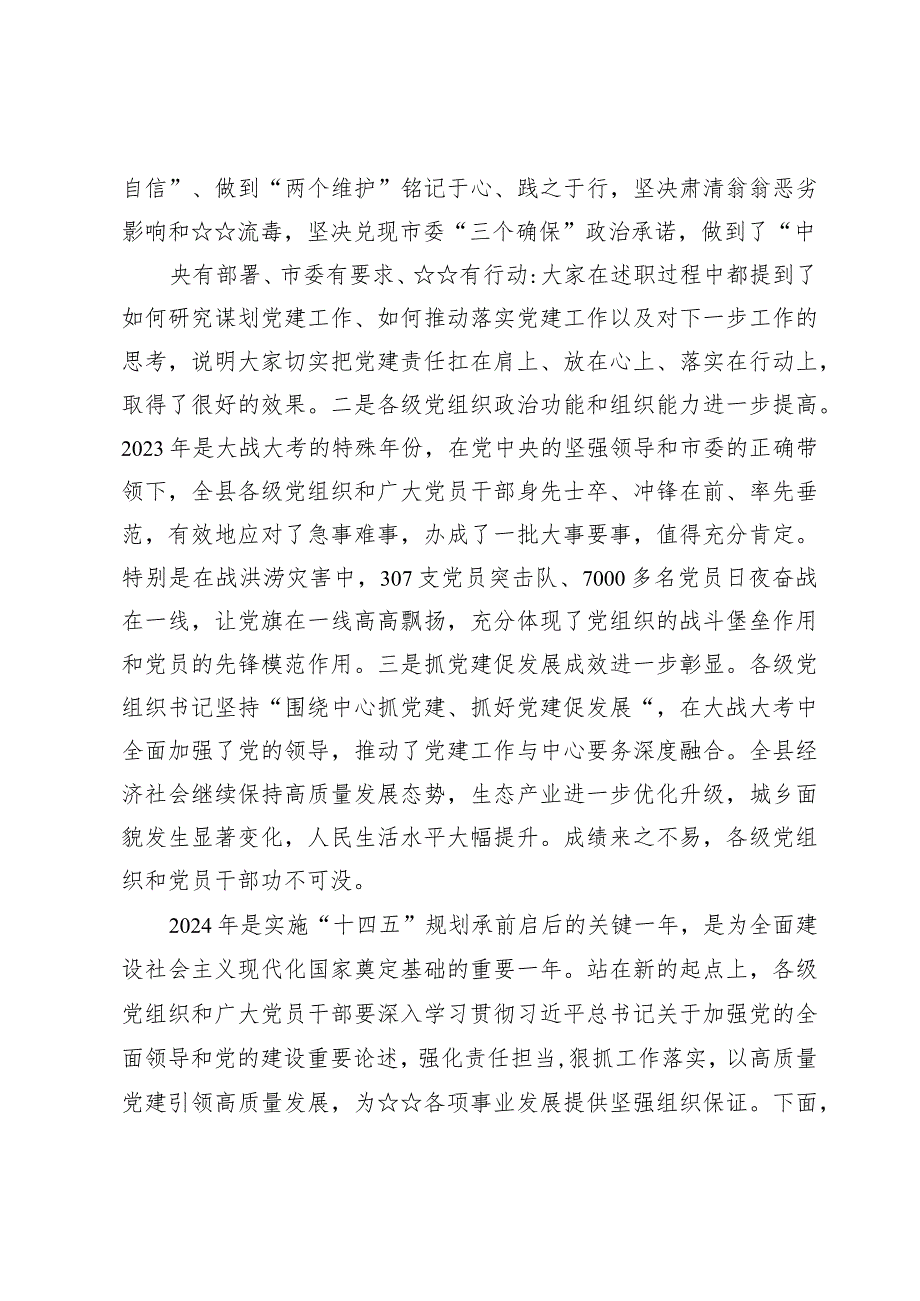 (四篇)县委书记在党建工作述职评议会上的讲话范文.docx_第2页