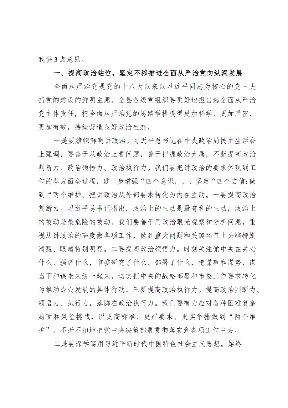 (四篇)县委书记在党建工作述职评议会上的讲话范文.docx_第3页