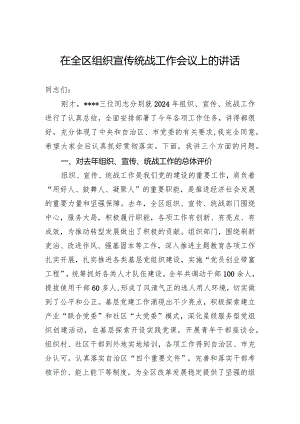 在2024全区组织宣传统战工作会议上的讲话.docx