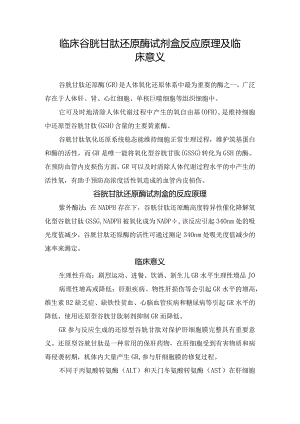 临床谷胱甘肽还原酶试剂盒反应原理及临床意义.docx