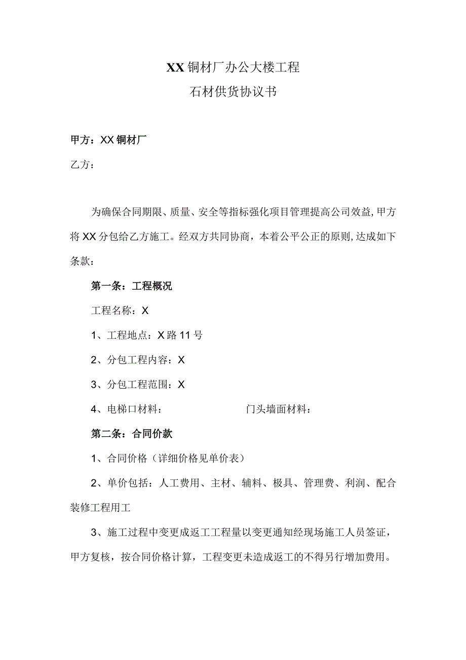 XX铜材厂办公大楼工程石材供货协议书（2024年）.docx_第1页