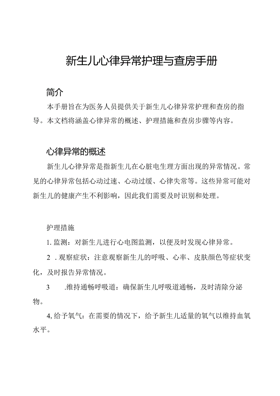 新生儿心律异常护理与查房手册.docx_第1页