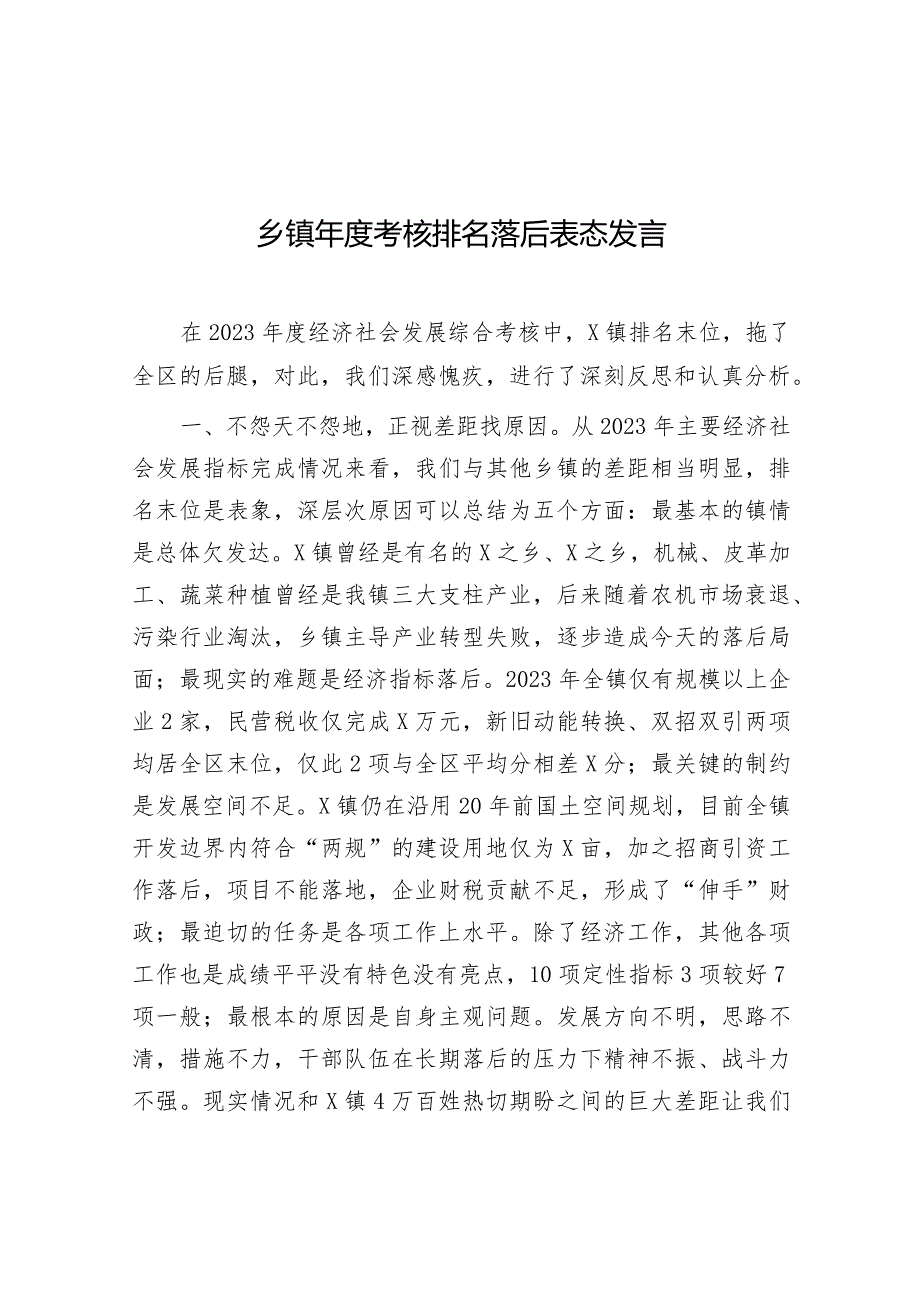 表态发言：年度考核排名落后（乡镇）.docx_第1页