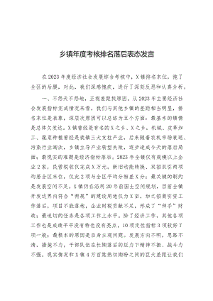 表态发言：年度考核排名落后（乡镇）.docx