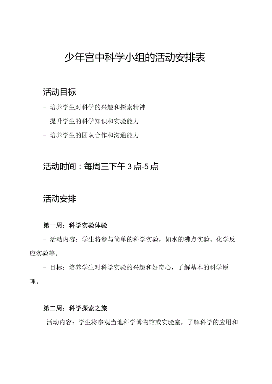 少年宫中科学小组的活动安排表.docx_第1页