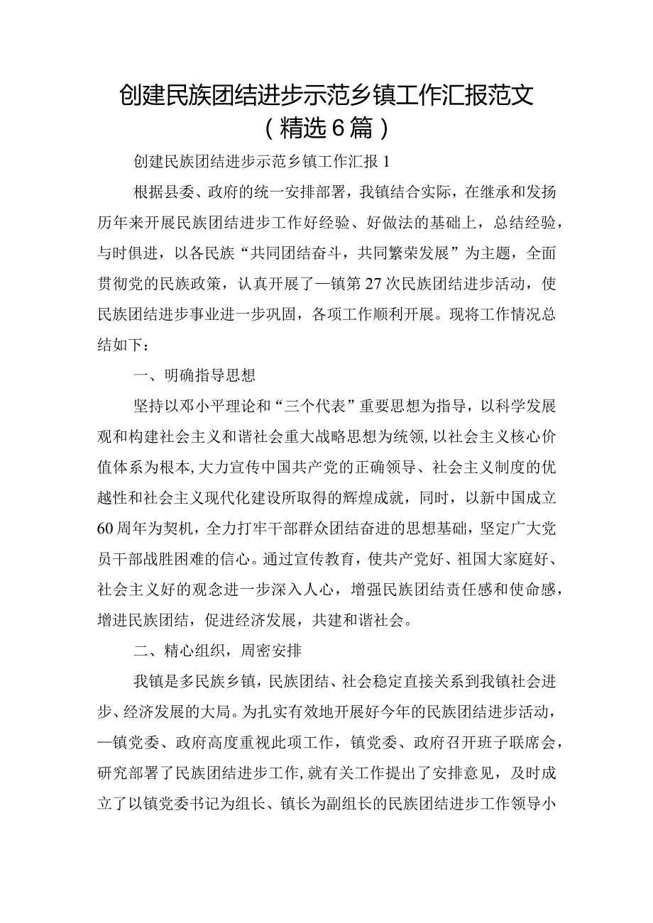 创建民族团结进步示范乡镇工作汇报范文(精选6篇).docx_第1页