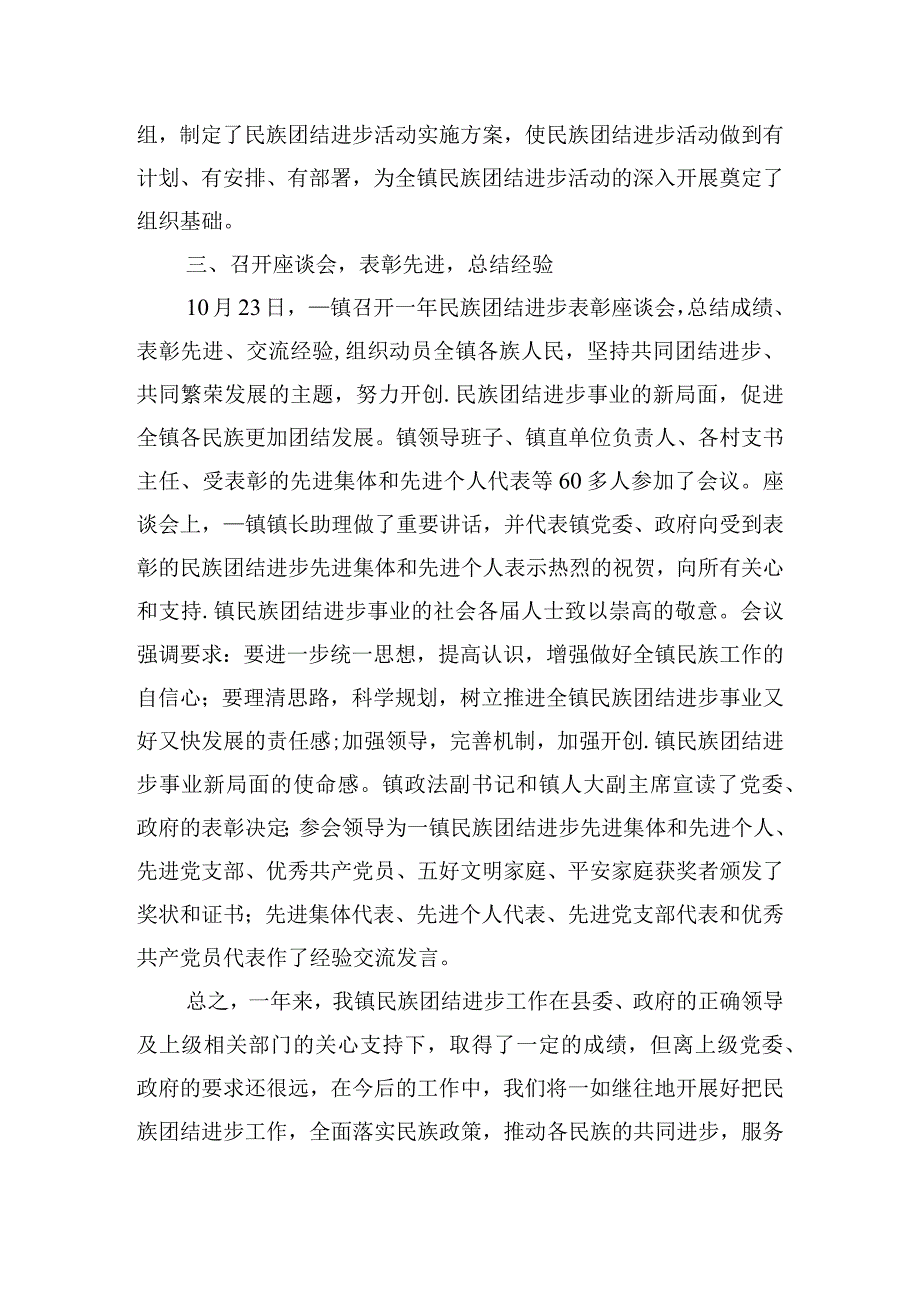 创建民族团结进步示范乡镇工作汇报范文(精选6篇).docx_第2页