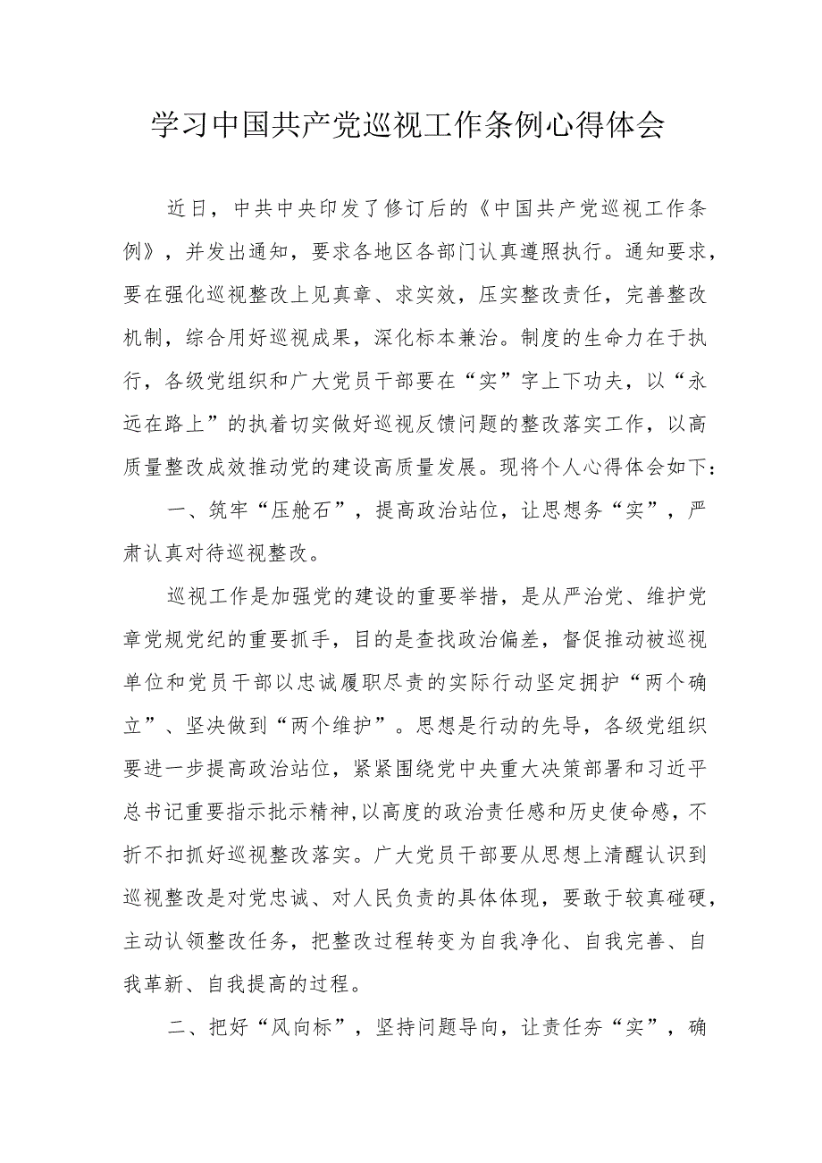 电力公司党员干部学习《中国共产党巡视工作条例》心得体会（合计3份）.docx_第1页