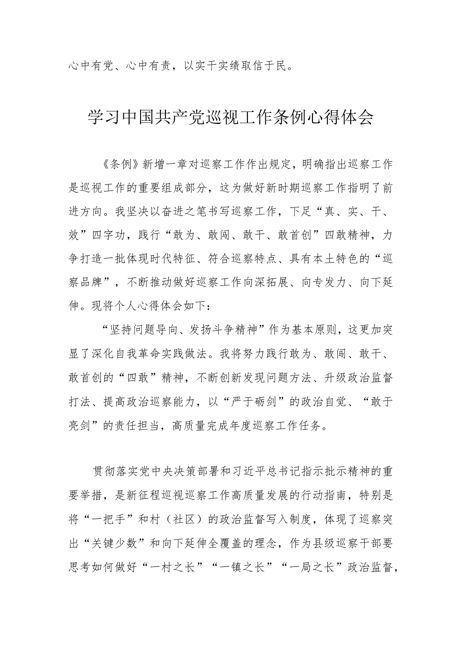 电力公司党员干部学习《中国共产党巡视工作条例》心得体会（合计3份）.docx_第3页