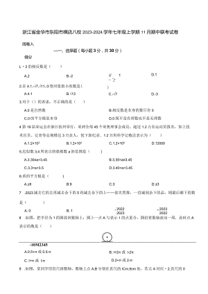 浙江省金华市东阳市横店八校2023-2024学年七年级上学期11月期中联考试卷.docx