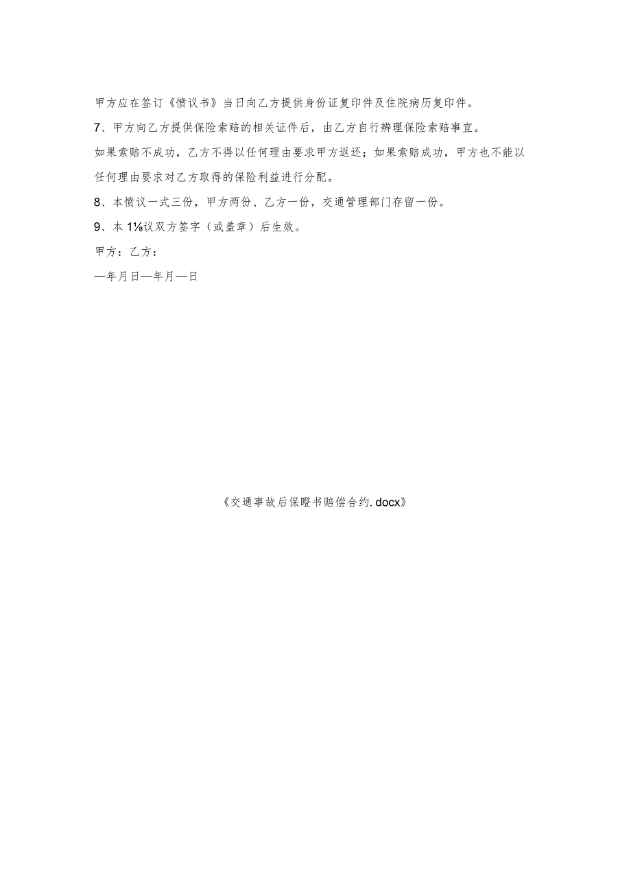 交通事故后保证书赔偿合约.docx_第2页