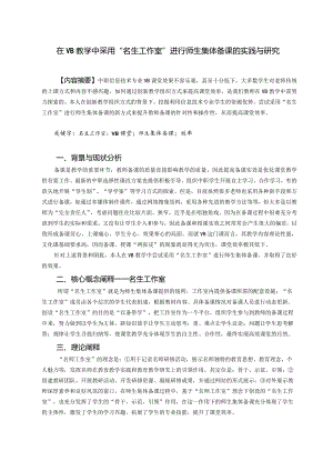 3.在VB教学中采用“名生工作室”进行师生集体备课的实践与研究.docx