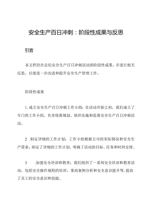 安全生产百日冲刺：阶段性成果与反思.docx