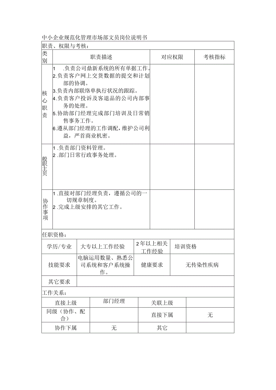 中小企业规范化管理市场部文员岗位说明书.docx_第1页