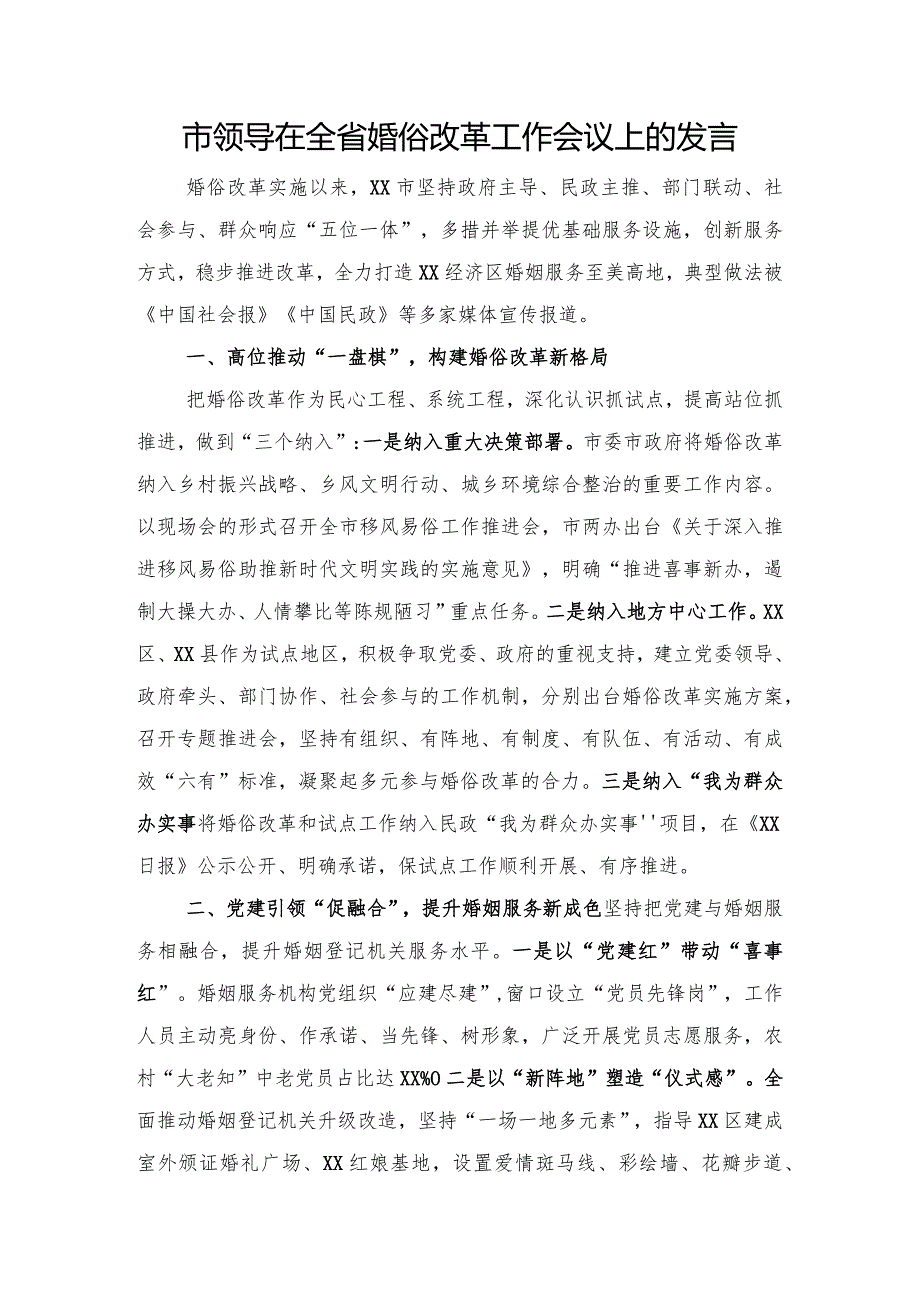 市领导在全省婚俗改革工作会议上的发言.docx_第1页