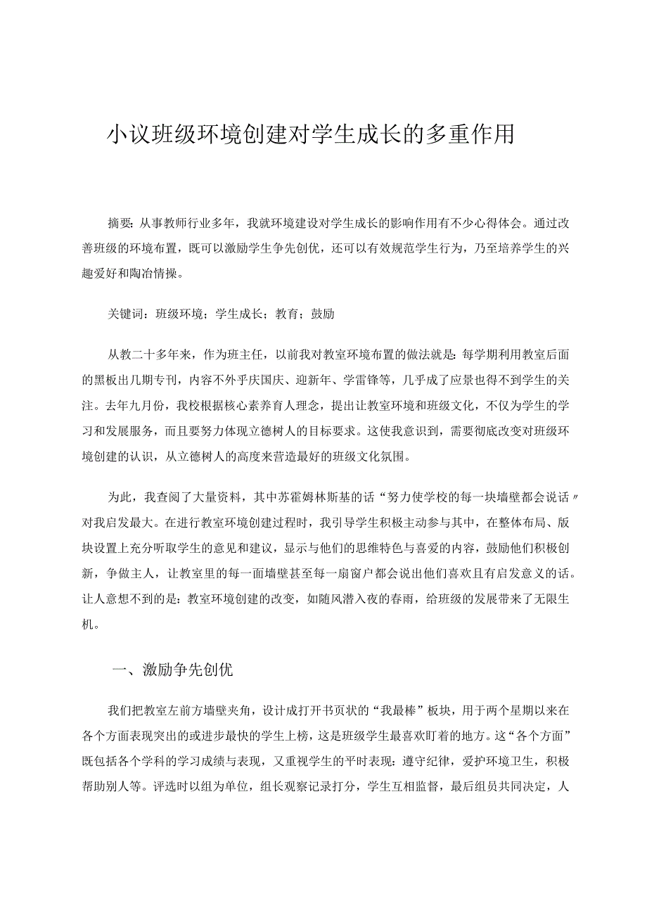 小议班级环境创建对学生成长的多重作用论文.docx_第1页