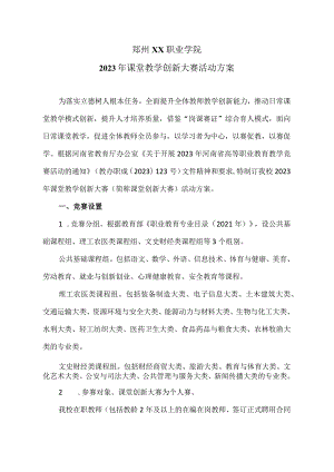 郑州XX职业学院202X年课堂教学创新大赛活动方案（2024年）.docx