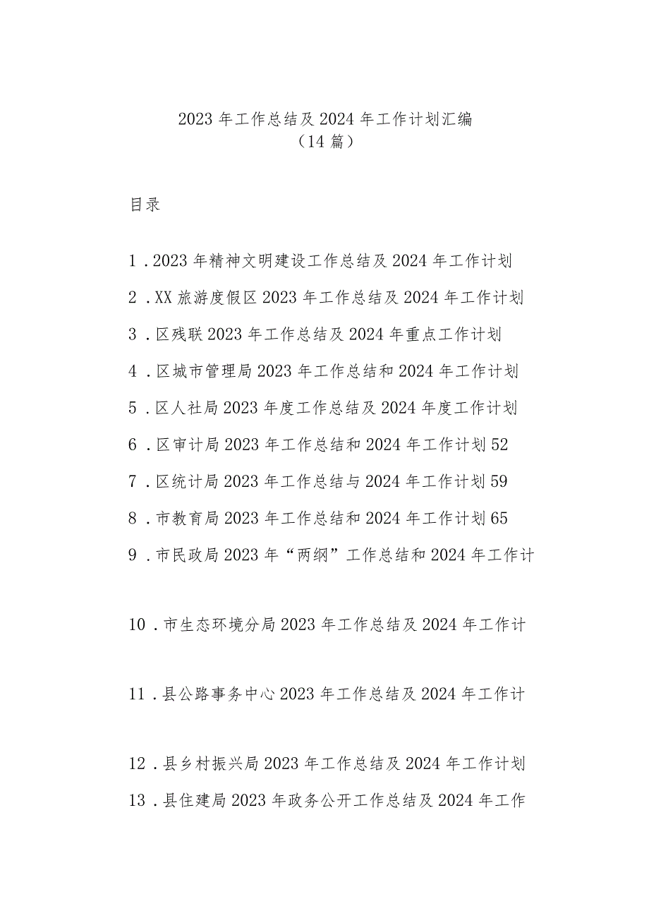 (14篇)2023年工作总结及2024年工作计划汇编.docx_第1页