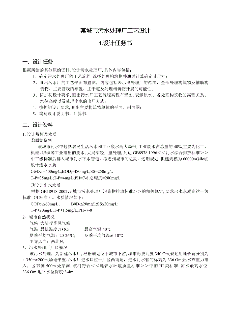 某城市污水处理厂工艺设计(日处理6万方).docx_第1页