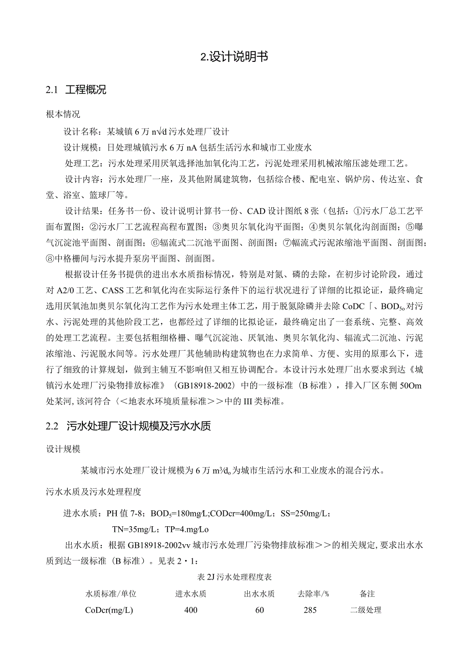 某城市污水处理厂工艺设计(日处理6万方).docx_第2页