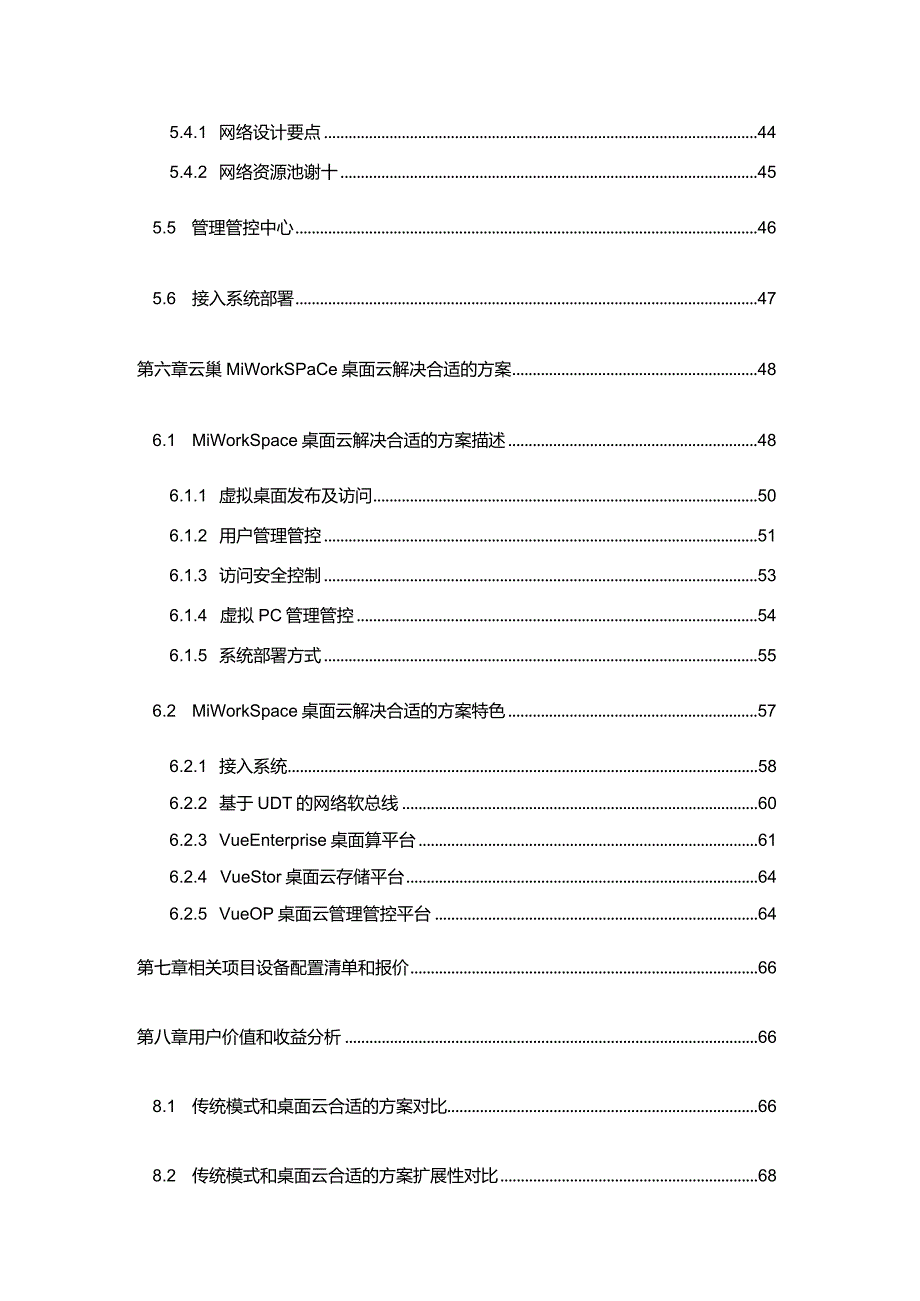 X桌面云项目技术商业计划书范文(DOC78页).docx_第3页