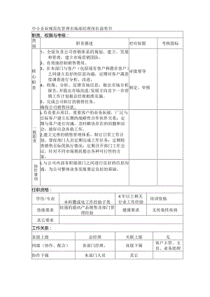 中小企业规范化管理市场部经理岗位说明书.docx