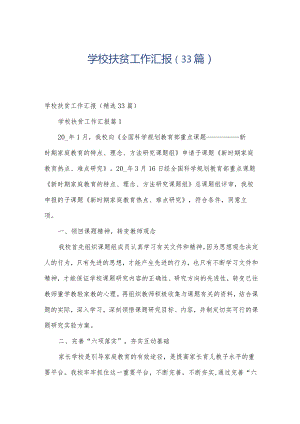 学校扶贫工作汇报（33篇）.docx