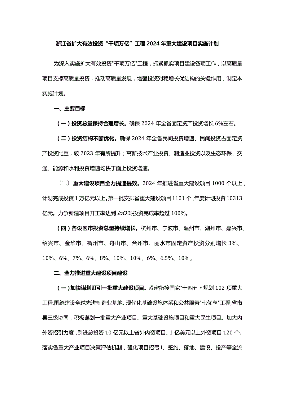 浙江省扩大有效投资“千项万亿”工程2024年重大建设项目实施计划.docx_第1页