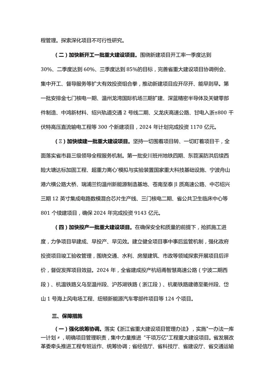 浙江省扩大有效投资“千项万亿”工程2024年重大建设项目实施计划.docx_第2页