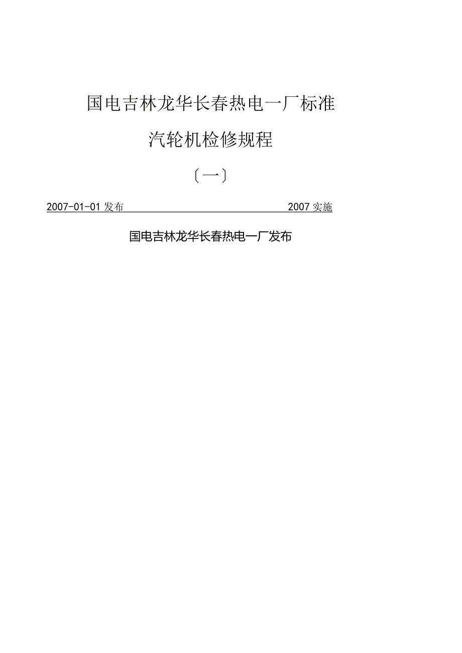 汽轮机检修规程(一).docx_第1页