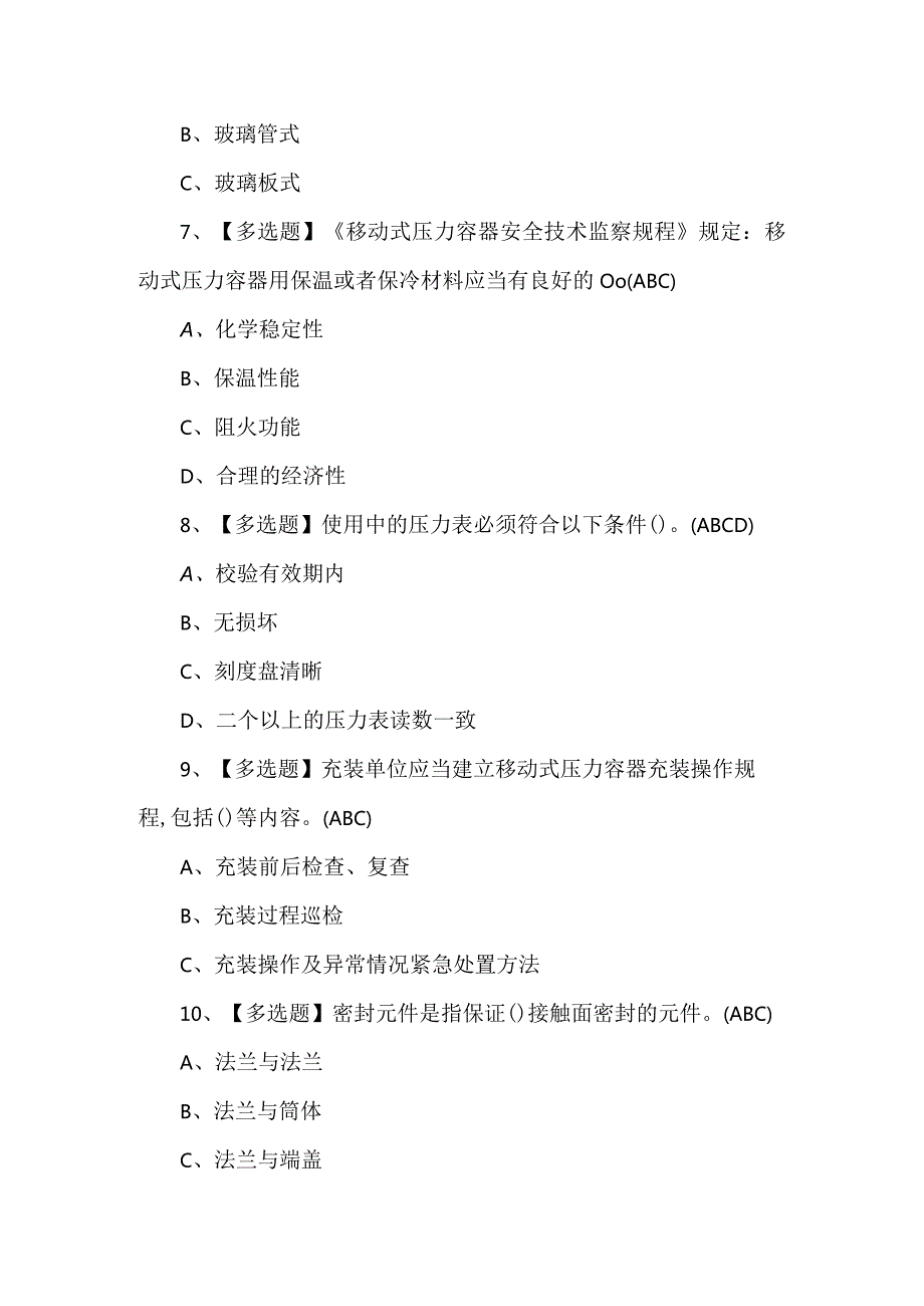 R2移动式压力容器充装理论考试试题及答案.docx_第3页