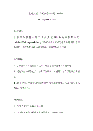 2023-2024学年北师大版（2019） 必修第三册 Unit 7 Art Writing Workshop教学设计.docx