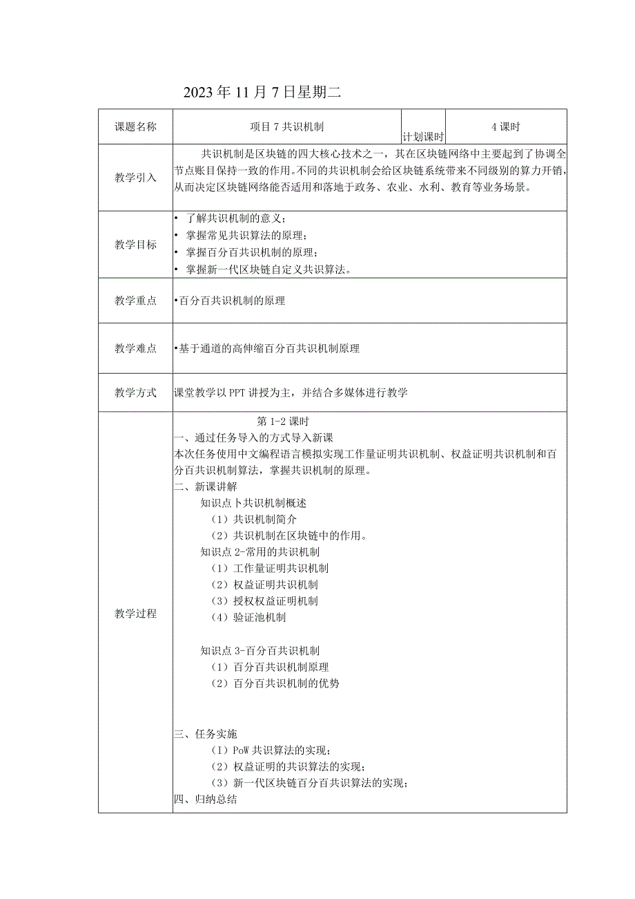 区块链技术原理与应用 教案 项目7 共识机制.docx_第2页