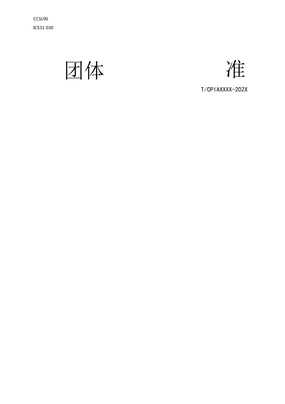 团标《光伏封装胶膜表面粗糙度测试方法》.docx_第1页