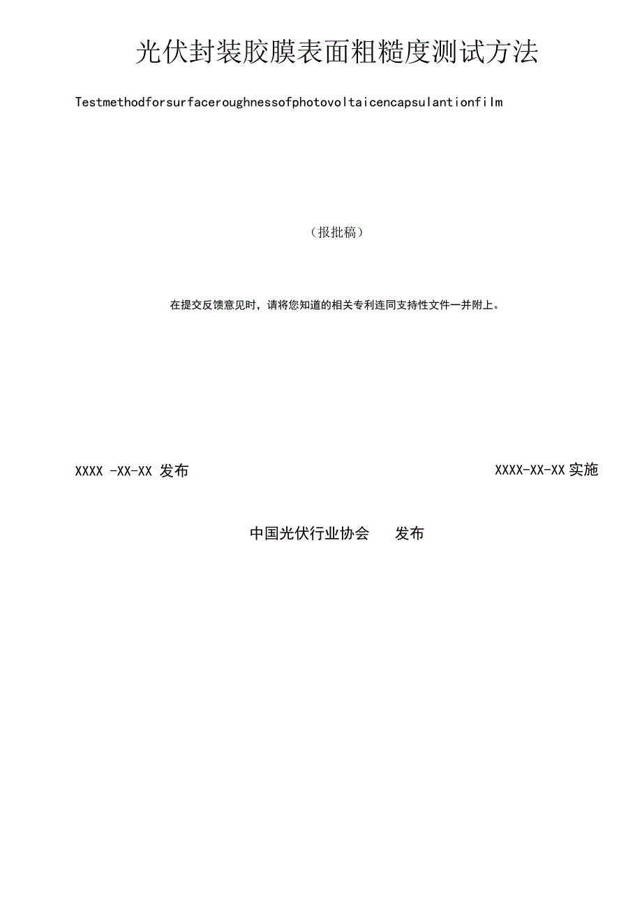 团标《光伏封装胶膜表面粗糙度测试方法》.docx_第2页