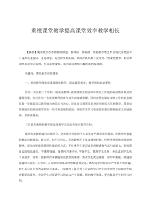 重视课堂教学提高课堂效率教学相长论文.docx