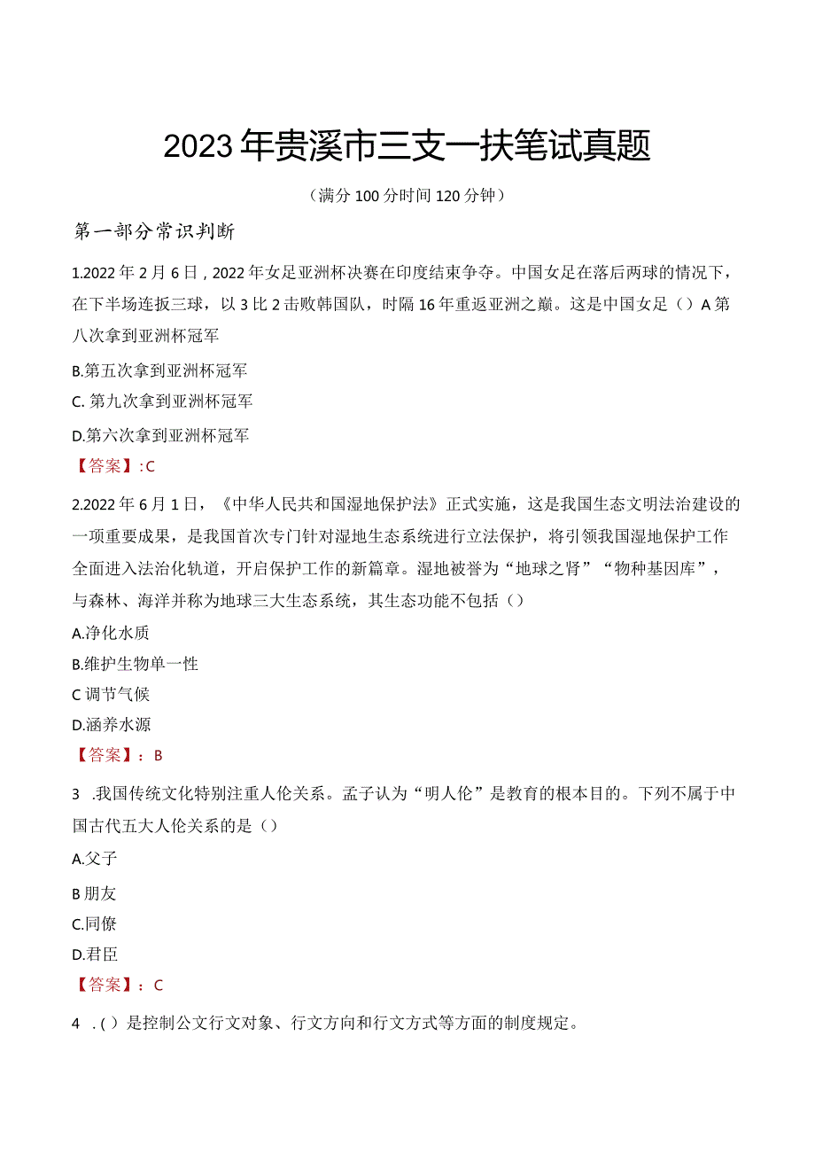 2023年贵溪市三支一扶笔试真题.docx_第1页