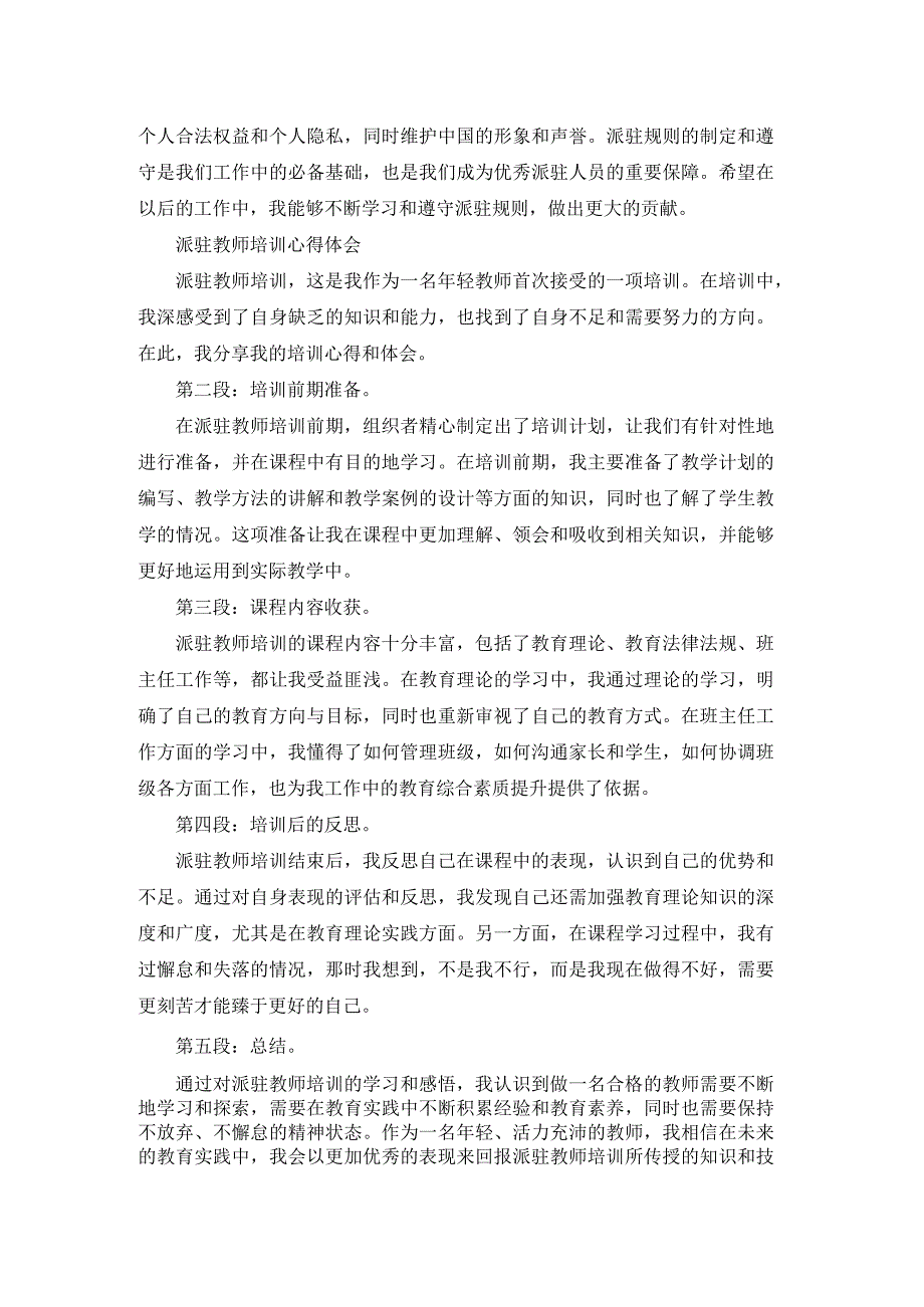 教师派驻心得体会总结（通用20篇）.docx_第3页